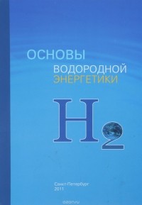  - Основы водородной энергетики