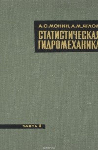  - Статистическая гидромеханика. Часть 2. Механика турбулентности