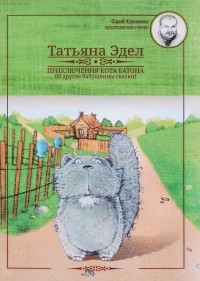 Татьяна Эдел - Приключения кота Батона (и другие бабушкины сказки)