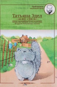 Татьяна Эдел - Приключения кота Батона (и другие бабушкины сказки)