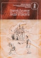 Сергей Русаков - Люди и Цверги