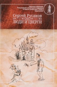 Сергей Русаков - Люди и Цверги