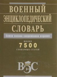  - Военный энциклопедический словарь