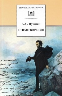 Александр Пушкин - Стихотворения