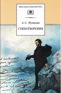 Александр Пушкин - Стихотворения