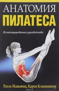 Анатомия пилатеса