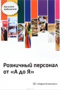 Розничный персонал от А до Я