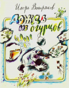 Востряков Игорь - Дождь из огурцов