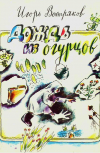 Дождь из огурцов