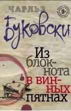 Чарльз Буковски - Из блокнота в винных пятнах