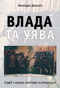 Леонидас Донскис - Влада та уява. Студії з питань політики та літератури.