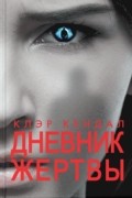 Клэр Кендал - Дневник жертвы
