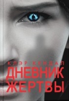 Клэр Кендал - Дневник жертвы