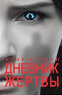 Клэр Кендал - Дневник жертвы