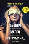 Мэтью Арлидж - Вышел месяц из тумана...