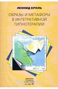 Леонид Кроль - Образы и метафоры в интегративной гипнотерапии