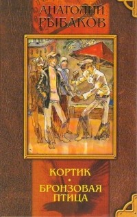 Анатолий Рыбаков - Кортик. Бронзовая птица. Выстрел (сборник)