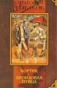 Анатолий Рыбаков - Кортик. Бронзовая птица. Выстрел (сборник)