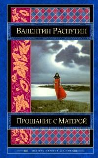 Валентин Распутин - Прощание с Матерой (сборник)