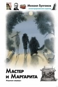 Мастер и Маргарита