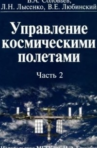  - Управление космическими полетами. В 2 частях. Часть 2