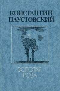 Константин Паустовский - Золотая роза (сборник)