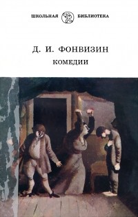 Д. И. Фонвизин - Комедии (сборник)