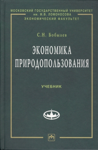 Сергей Бобылев - Экономика природопользования. Учебник