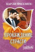 Конни Мейсон - Пробуждение страсти