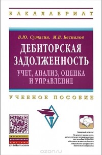  - Дебиторская задолженность. Учет, анализ, оценка и управление. Учебное пособие