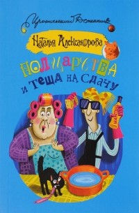 Полцарства и теща на сдачу