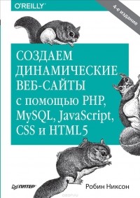 Робин Никсон - Создаем динамические веб-сайты с помощью PHP, MySQL, JavaScript, CSS и HTML5