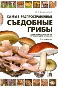 Михаил Вишневский - Самые распространенные съедобные грибы. Справочник-определитель начинающего грибника
