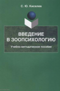 Введение в зоопсихологию : учеб.-метод. пособие