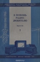  - В помощь радиолюбителю. Выпуск 7