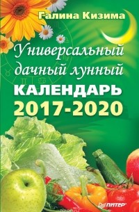Галина Кизима - Универсальный дачный лунный календарь 2017-2020 годы