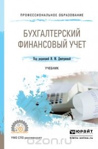 Ирина Михайловна Дмитриева - Бухгалтерский финансовый учет. Учебник для СПО