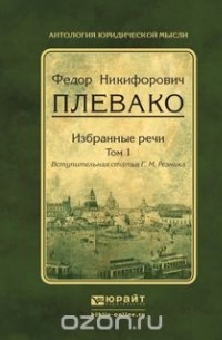 Фёдор Плевако - Избранные речи в 2 т. Том 1
