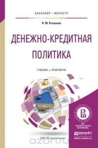 Надежда Розанова - Денежно-кредитная политика. Учебник и практикум для бакалавриата и магистратуры
