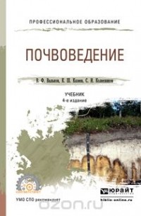  - Почвоведение. Учебник для СПО