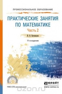 Николай Богомолов - Практические занятия по математике в 2 ч. Часть 2. Учебное пособие для СПО