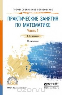 Практические занятия по математике в 2 ч. Часть 1. Учебное пособие для СПО