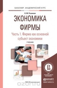 Надежда Розанова - Экономика фирмы в 2 ч. Часть 1. Фирма как основной субъект экономики. Учебник для академического бакалавриата