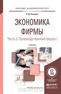 Надежда Розанова - Экономика фирмы в 2 ч. Часть 2. Производственный процесс. Учебник для академического бакалавриата