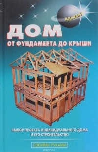 В. С. Самойлов - Дом от фундамента до крыши