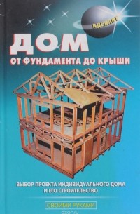 В. С. Самойлов - Дом от фундамента до крыши