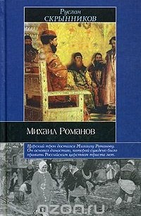 Руслан Скрынников - Михаил Романов