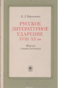 Воронцова В.Л. - Русское литературное ударение 18-20 вв. Формы словоизменения