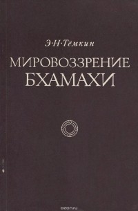 Эдуард Тёмкин - Мировозрение Бхамахи