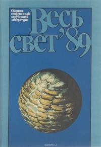  - Весь свет 89. Сборник современной зарубежной литературы